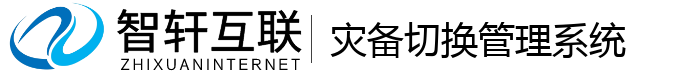 灾备切换管理系统
